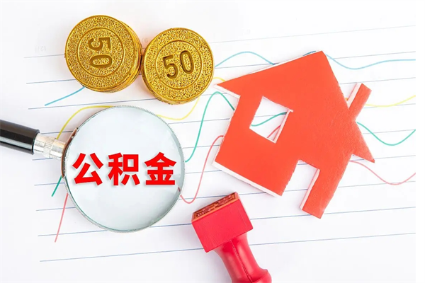 聊城离职后可以取公积金吗（离职后能取住房公积金吗）