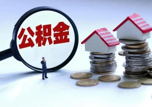 聊城公积金离职取（住房公积金离职取出）