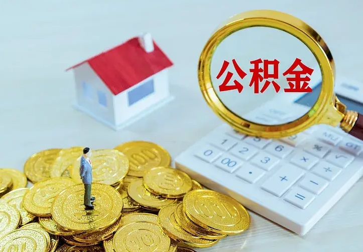 聊城离职后多久能取公积金的钱（离职后多长时间能取住房公积金）
